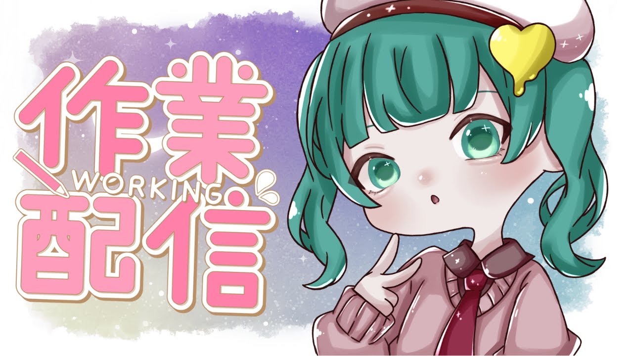 ちょっとだけ。作業枠　睡眠導入枠　 #vtuber準備中​ #新人Vtuber​​