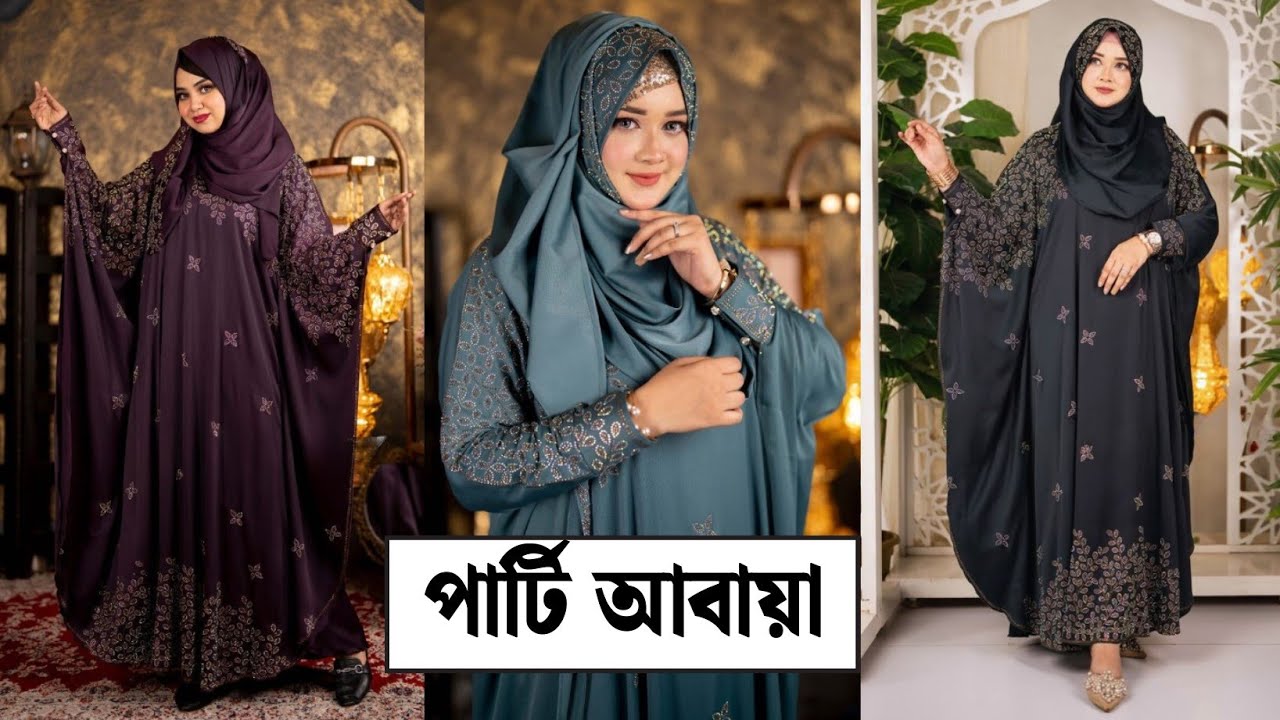 !! ঈদ কালেকশন সুপার প্রিমিয়াম পার্টি আবায়া🥰 দুবাই কাপড়ের ২০২৫ #borkadesign #borka #abaya #বোরকা