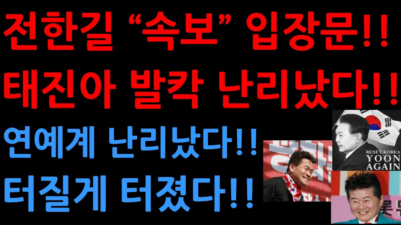 전한길 “속보” 입장문!! 태진아 발칵 난리났다!!연예계 난리났다!!터질게 터졌다!!