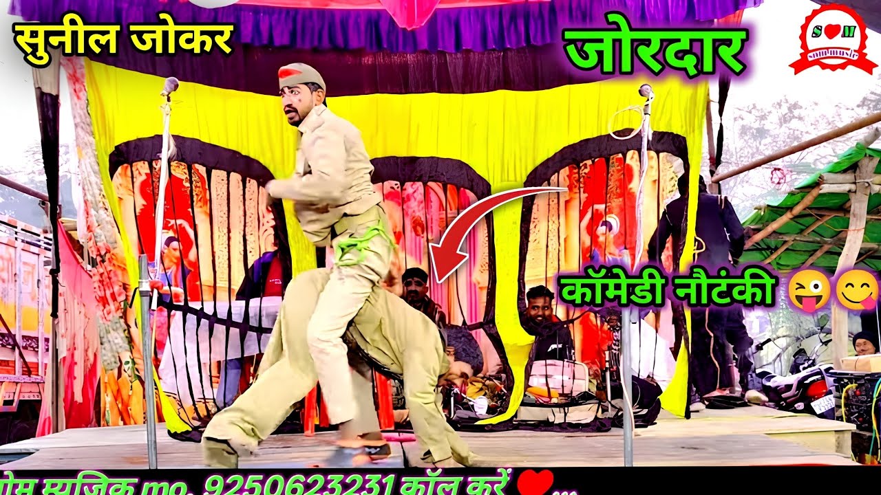  हँस हँस कर पागल कर देने वाली कॉमेडी 😜 😂 सुनील जोकर हुकुम की सुपर comedy हंसी नहीं रोक पाओगे 😂