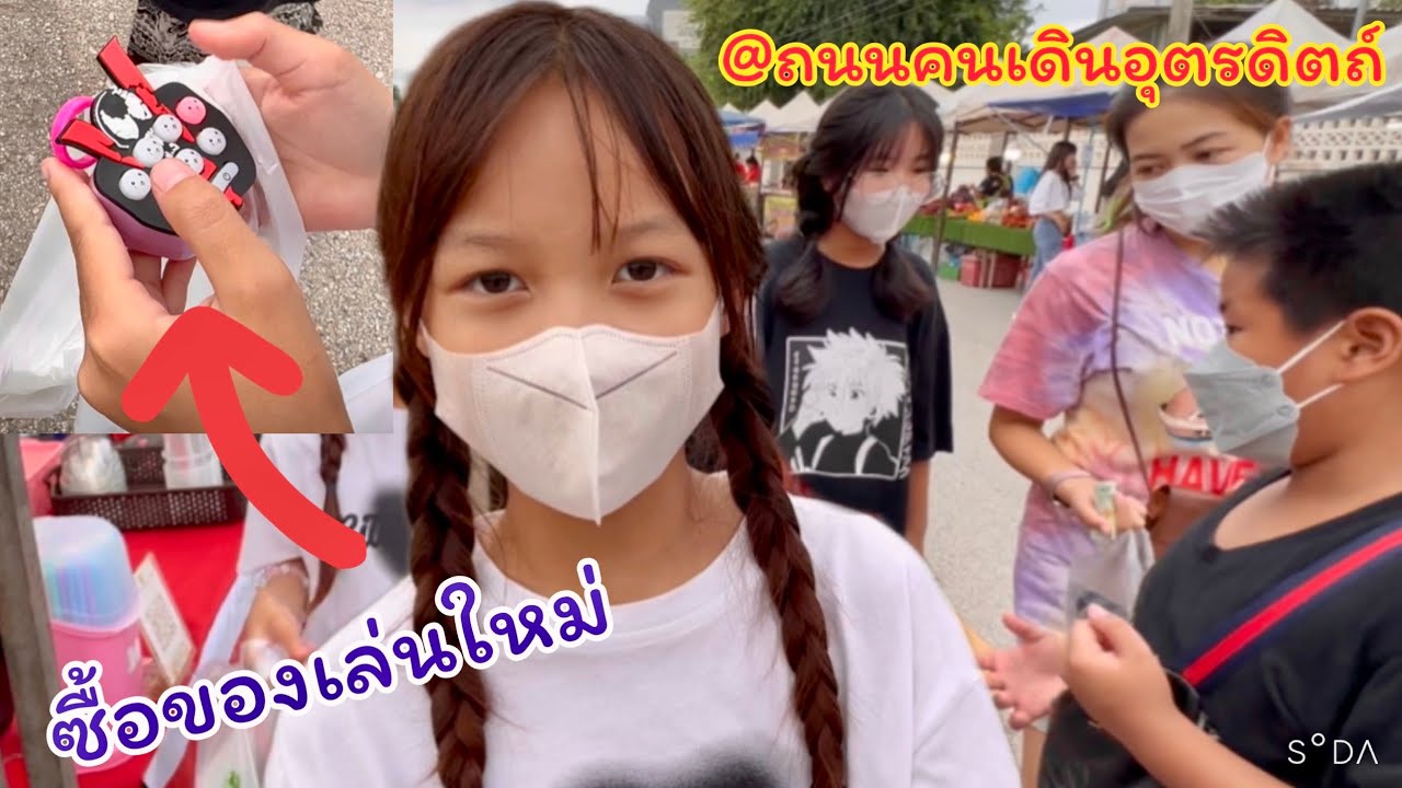 ดีไซน์เที่ยวถนนคนเดินอุตรดิตถ์ ของกินเยอะมาก ซื้อของเล่นใหม่ เอาที่คีบกลับบ้าน😂😂