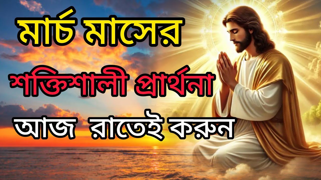 মার্চ মাসের শক্তিশালী প্রার্থনা আজ রাতে করুন ❤🙏 #jesus #prayer #pita 