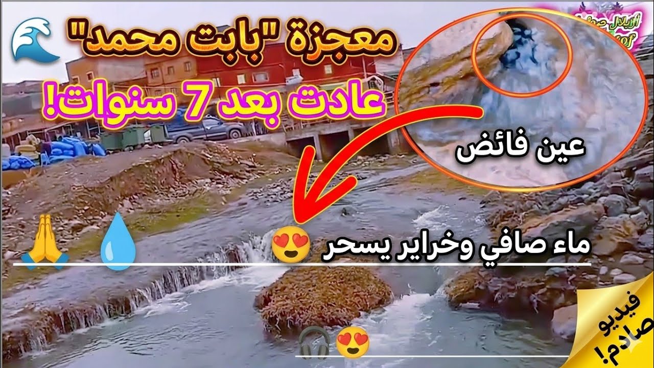 أخيراً بعد 7 سنوات عجاف.. معجزة ربانية تعيد الحياة لعين 