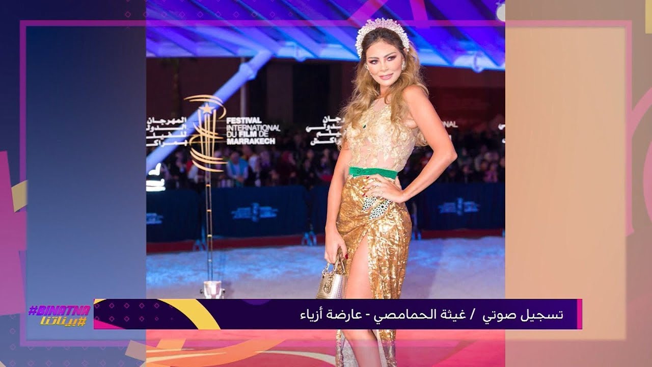 #بيناتنا .. تعليق المصممة زهرة يعكوبي على تصريحات غيثة الحمامصي حول فستانها الذهبي