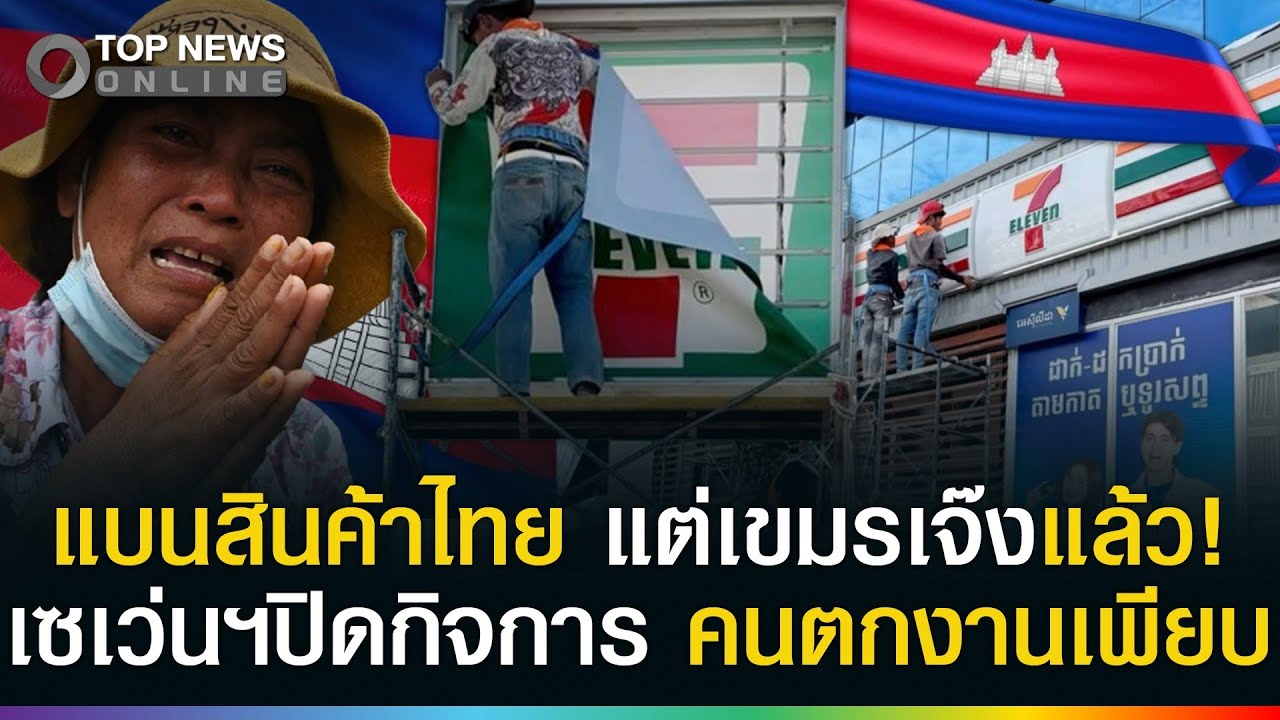 สมน้ำหน้า! แบนสินค้าไทย แต่เขมรเจ๊ง 