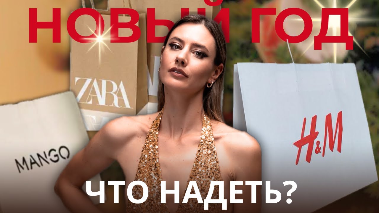 Обзор новогодних коллекций MANGO, H&M, ZARA