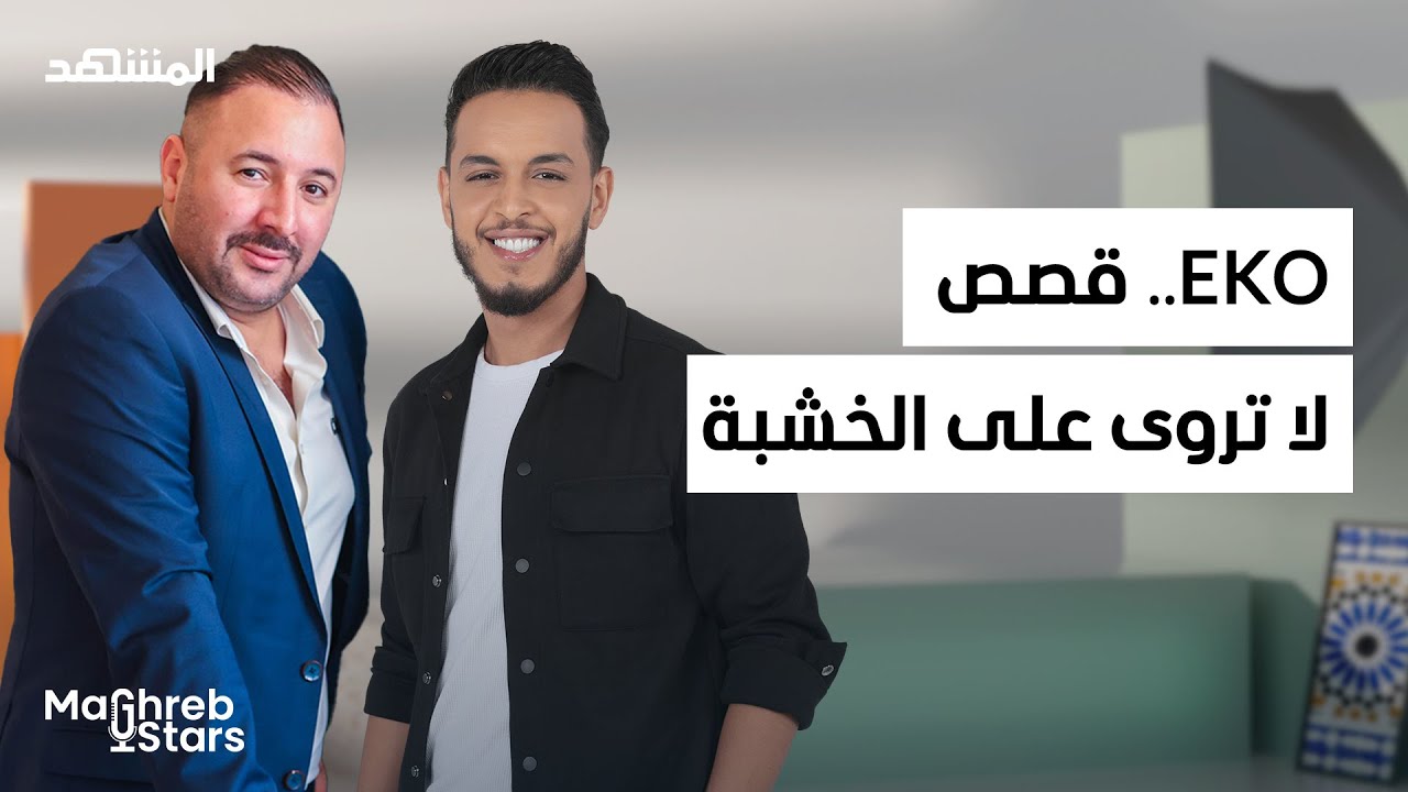 Eko.. يحكي قصصاً لا تُروى على الخشبة – مغرب ستارز
