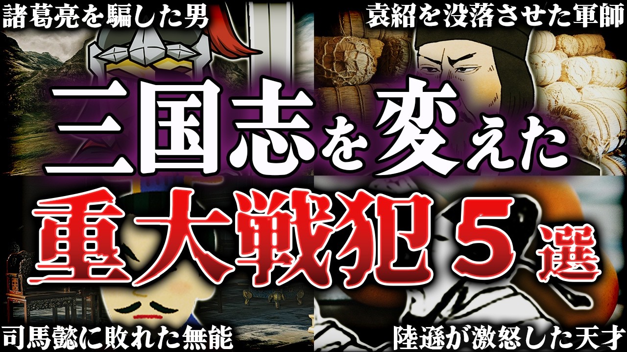 【三国志】ガチでやらかした三国志の重大戦犯５選