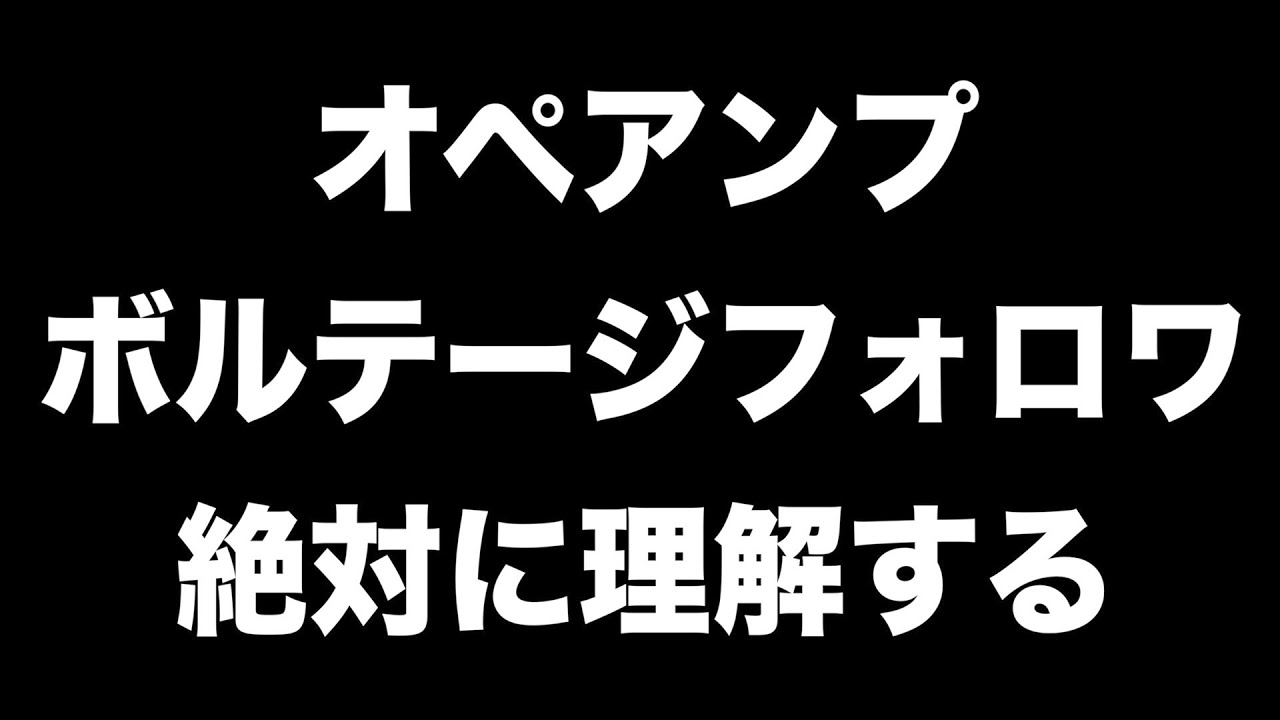 オペアンプとボルテージフォロワによるインピーダンス変換を絶対に理解する