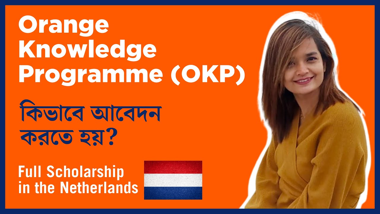 Orange Knowledge Programme Bangladesh 2022 | নেদারল্যান্ডসে স্কলারশিপ | হল্যান্ডে উচ্চশিক্ষা