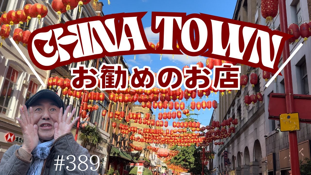 389. チャイナタウンのお勧めのお店 / China Town【ロンドン/街歩き】