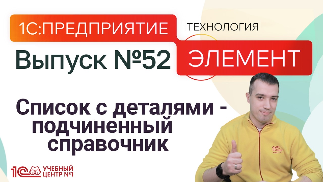 1С:Элемент. Список с деталями - подчиненный справочник
