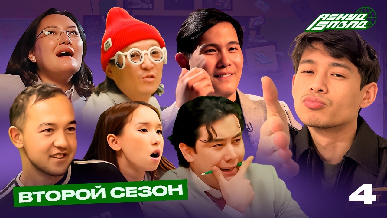 ASHYQ SABAQ 2 СЕЗОН, 4 СЕРИЯ / ФИНАЛ СЕЗОНА!