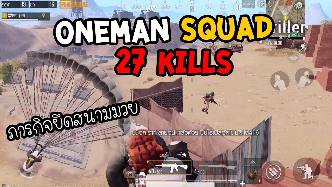 PUBG M : Oneman Squad 27 kills ภารกิจยึดสนามมวย