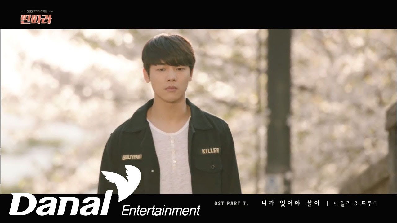 [MV] 에일리, 트루디 (Truedy) - '딴따라OST Part.7' - 니가 있어야 살아