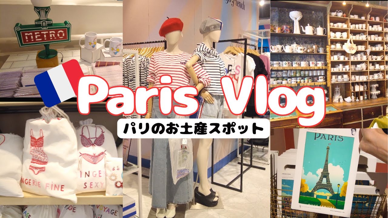【Paris Vlog🇫🇷】パリのオススメお買い物スポット🛍️娘と過ごす母娘2人のお買い物day in Paris🇫🇷