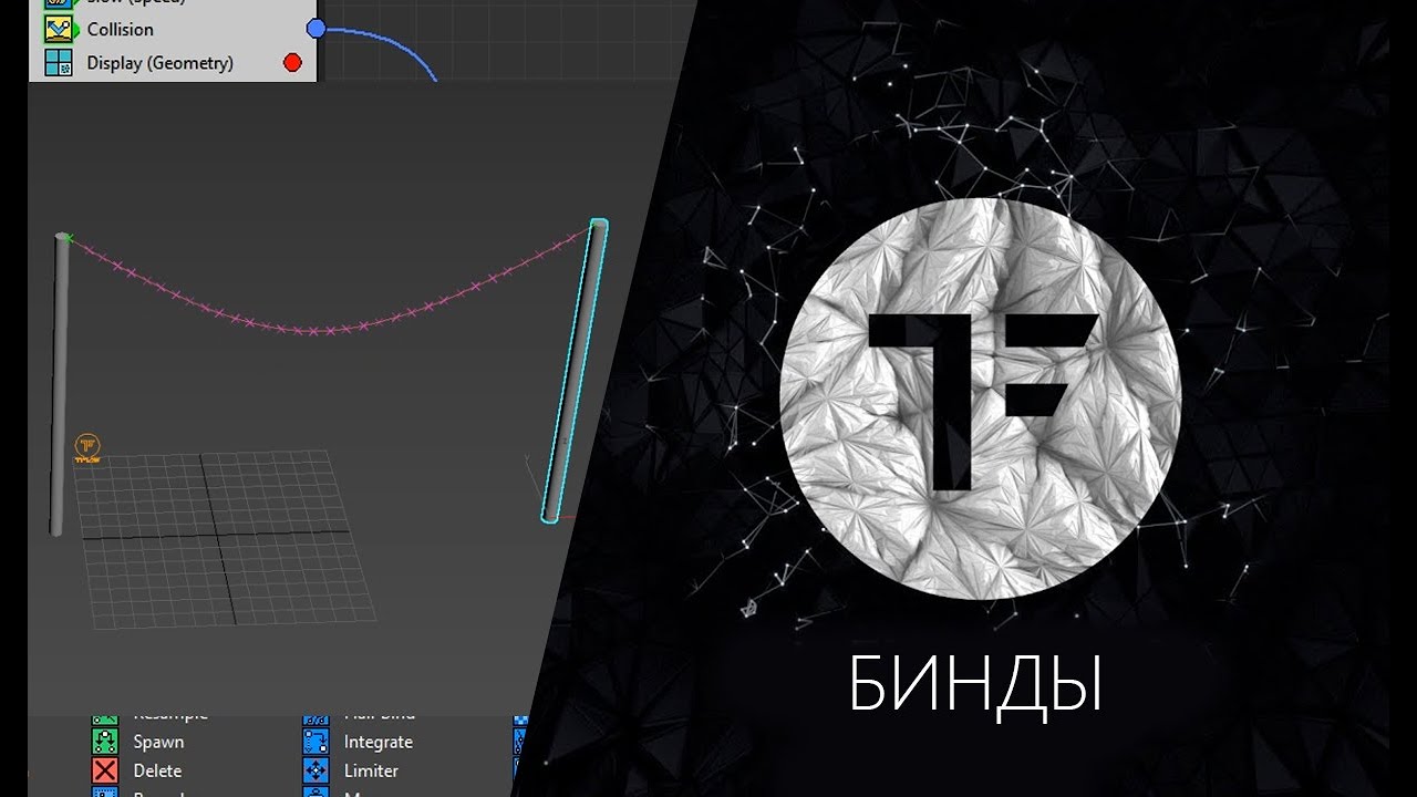 TyFlow Логика. BINDS, Симуляция верёвок (Урок 3)