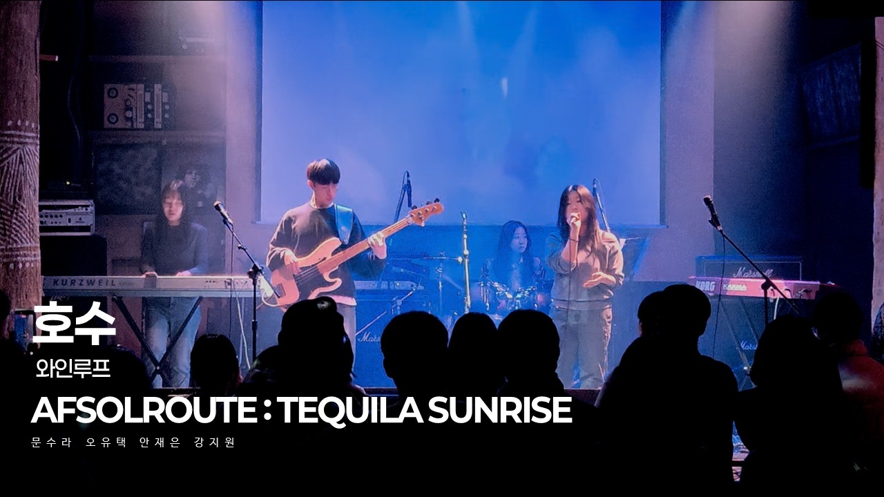 AFSOLROUTE IV Tequila Sunrise l 18. 와인루프 - 호수