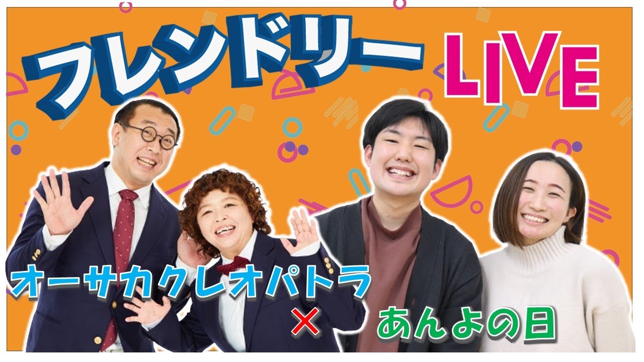 【生配信】先輩後輩2組のサシトーク！新たな一面が見つかるかも知れません！【オーサカクレオパトラ】【あんよの日】