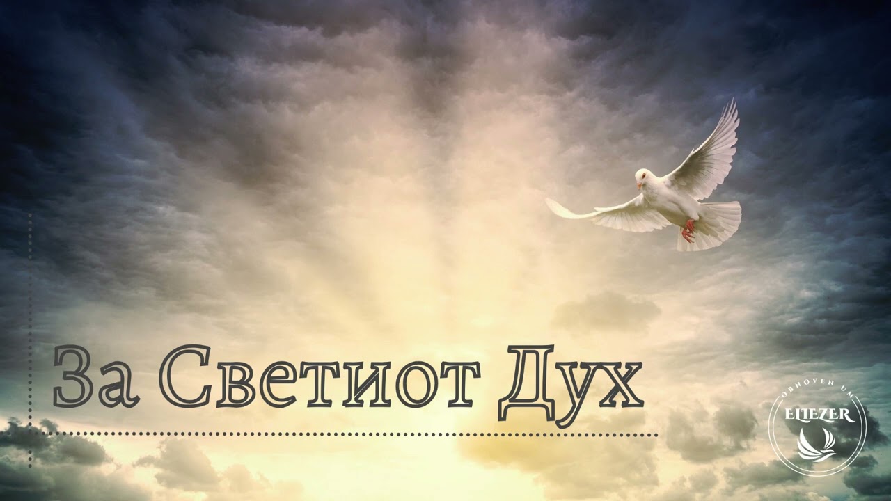 За Светиот Дух | Za Svetiot Duh