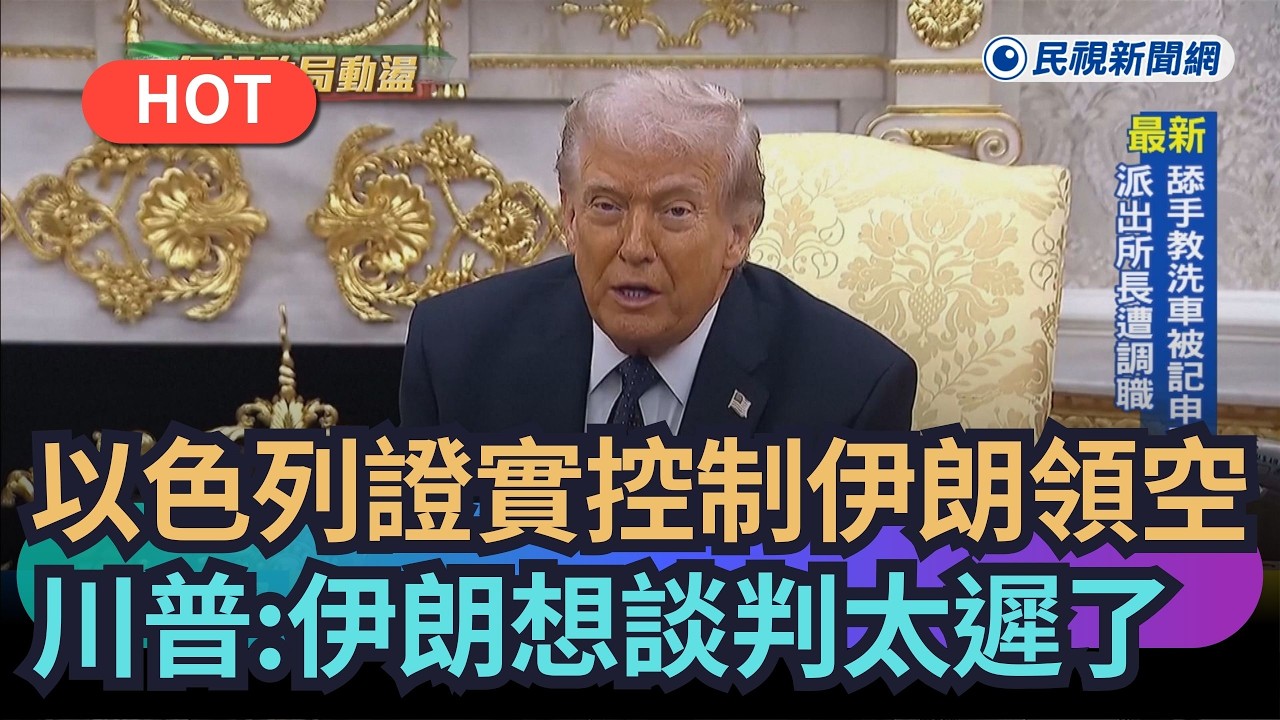 【熱搜新聞】以色列證實控制伊朗領空　川普：伊朗想要談判太遲了｜民視新聞｜