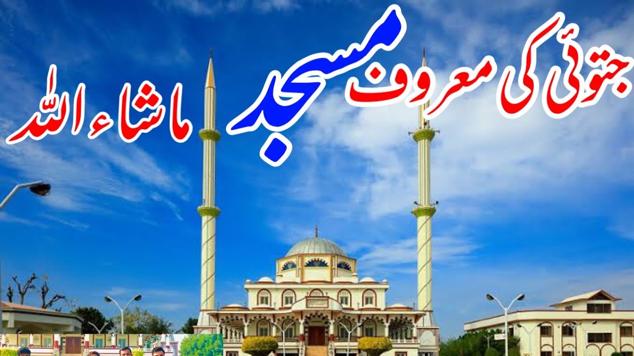 جتوئی  کی معروف مسجد  ماشاءاللہ