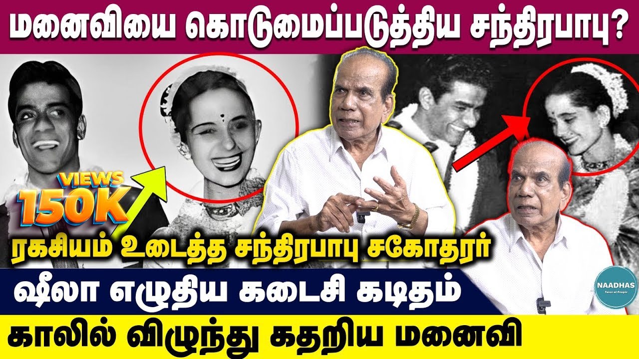 மனைவியை கொடுமைப்படுத்திய சந்திரபாபு? Chandrababu tortured his wife? ஷீலா எழுதிய கடைசி கடிதம் | MGR