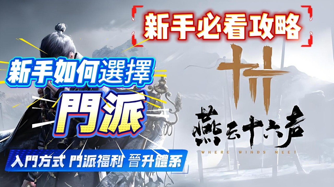 《燕雲十六聲》新手必看攻略！燕雲十六聲新手如何選擇門派：入門方式，門派福利，晉升體系！燕雲新手必看攻略！