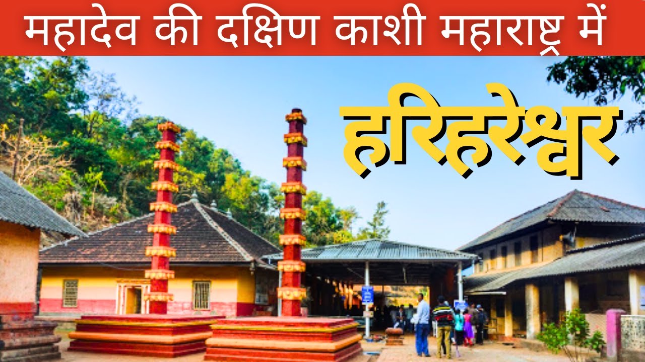 Harihareshwar Beach and Temple | हरिहरेश्वर दर्शन