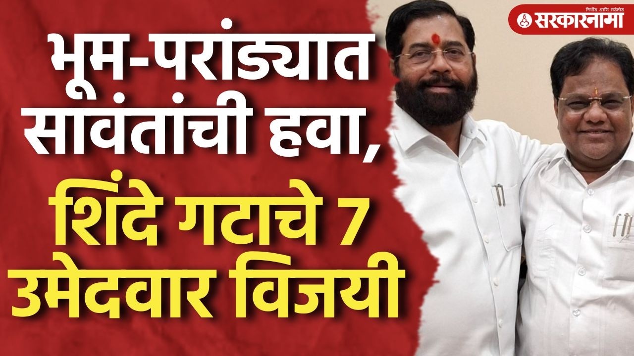 Dharashiv ZP Election Result :भूम परांड्यात पुन्हा तानाजी सावंतांची हवा Zp Election, Dharashiv