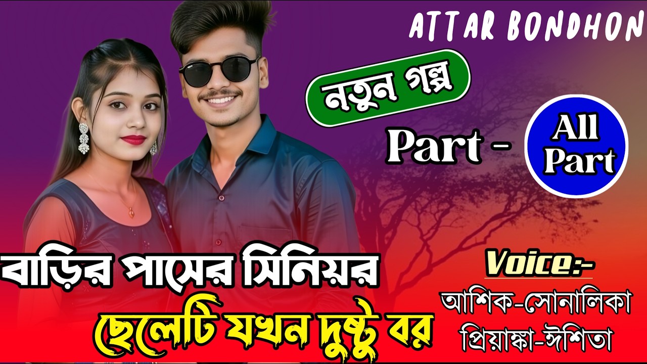 বাড়ির পাসের সিনিয়র ছেলেটি যখন দুষ্টু বর||All Part|Love Story||Ft:Shonalika&Ashik||Attar Bondhon