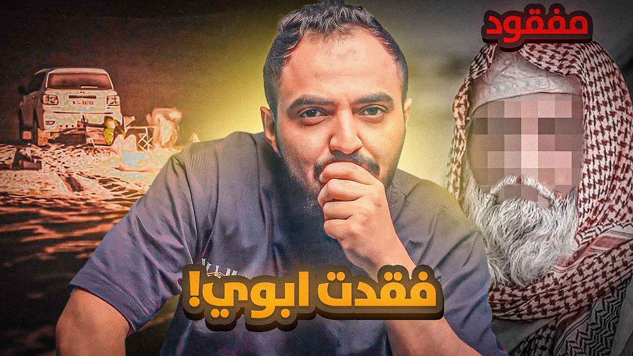 قصة مشعل ووالده ورحلة البر الي انتهت بمأساة !