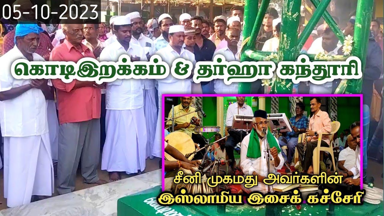 கொடி இறக்கம் | தர்ஹா கந்தூரி #2023 |இசைக் கச்சேரி#vaippar #vaippardargah #ervadi #dargah#zyarat#786
