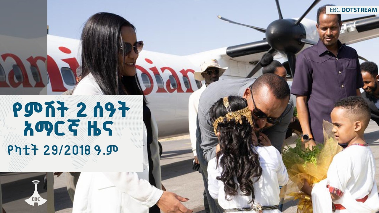 የምሽት 2 ሰዓት አማርኛ ዜና … የካቲት 29/2018 ዓ.ም | ETV | EBC | EBCDOTSTREAM