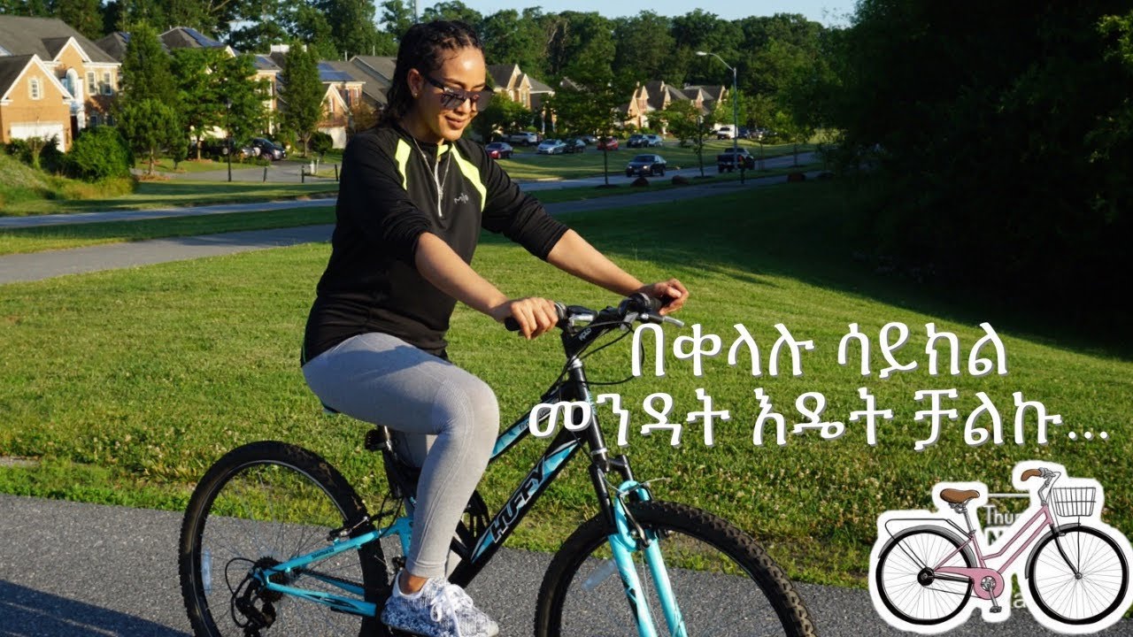 ሳይክል ለመልመድ የሚያስፈልግ ወሳኝ  ዘዴዎች ...| how to ride a bike 🚲 in five minutes for beginners.