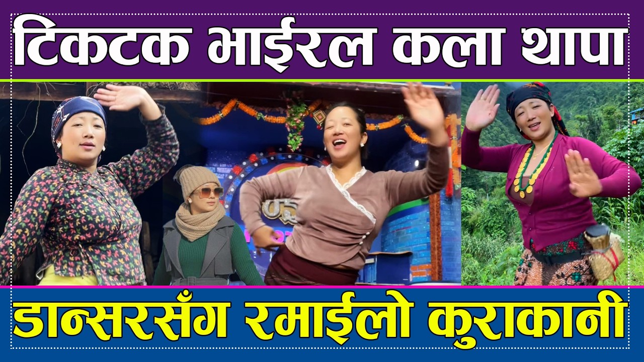टिकटक भाईरल कला थापा मगर डान्सरसँग रमाईलो कुराकानी Kala Thapa Magar Dancer Bihani Khabar HD