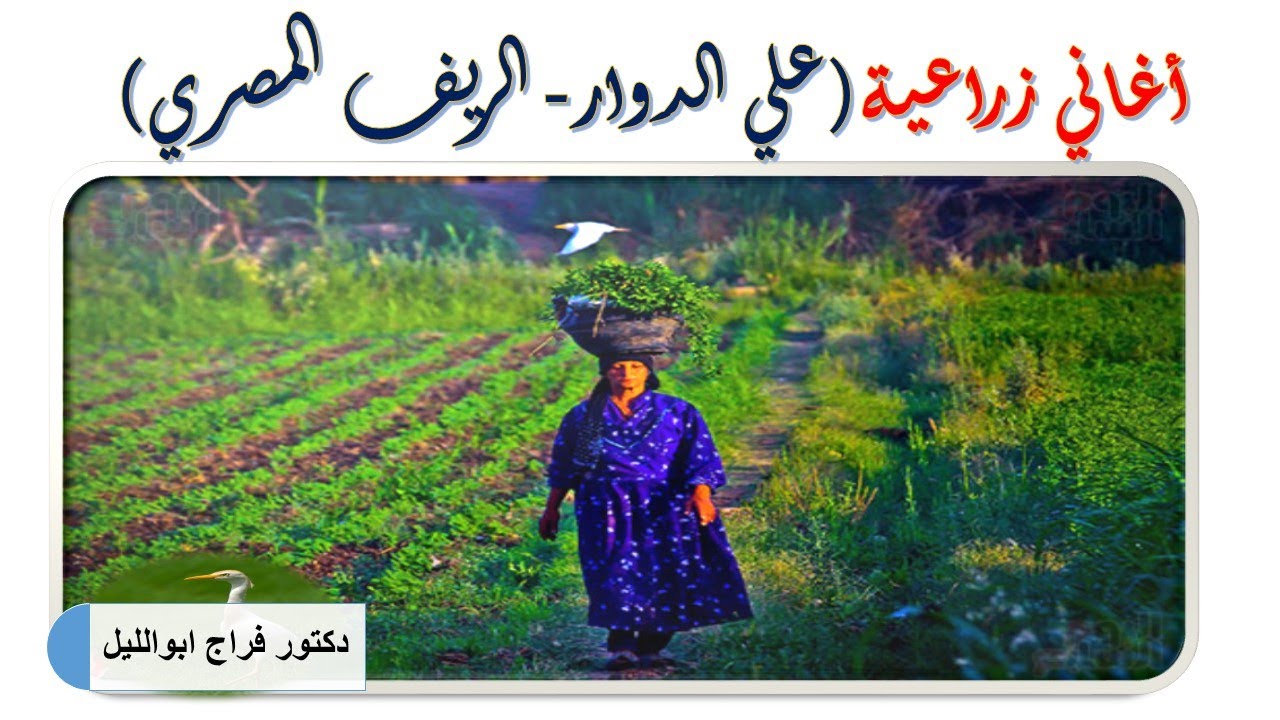 أغاني زراعية /علي الدوار/ غناء محمد قنديل/ كلمات  حسين طنطاوى/ ألحان أحمد صدقى /الريف المصري