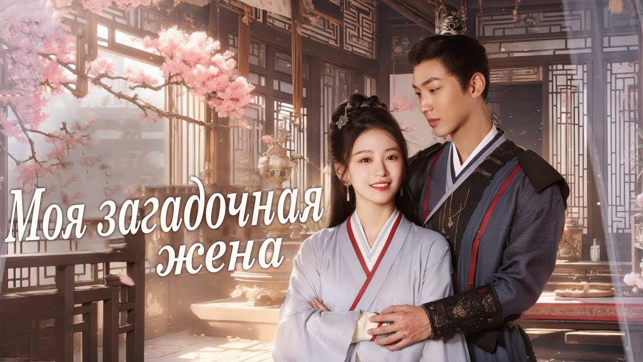 Моя загадочная жена ВСЕ СЕРИИ (русская озвучка) дорама My Mysterious Wife,岁岁有余年