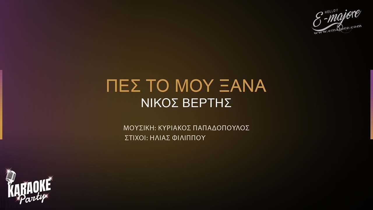 Πες το μου ξανά | Νίκος Βέρτης Greek | Karaoke Version