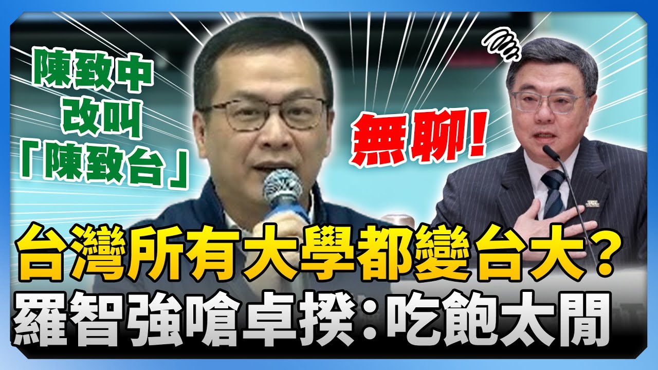 以後台灣所有大學都變「台灣大學」？　羅智強嗆卓揆：無聊到極點吃飽太閒 @ChinaTimes