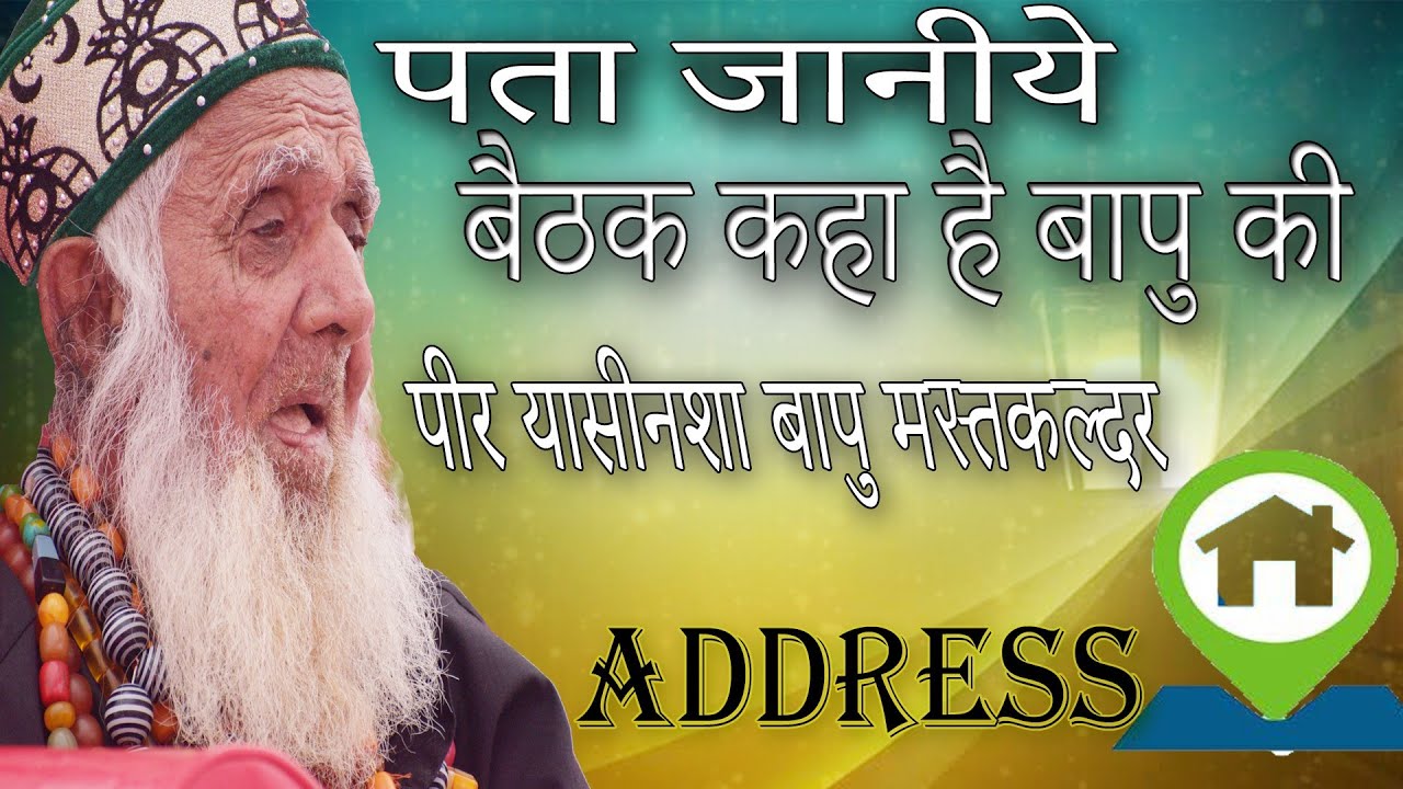 Pir Yasinsha Bapu Mastqlndar मुलाकात कैसे करे बैठक कहा है