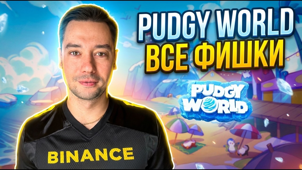 PUDGY WORLD - ПОЛНЫЙ РАЗБОР | ВСЕ ФИШКИ
