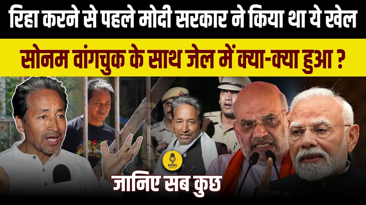 Sonam Wangchuk के साथ जेल में मोदी सरकार ने क्या- क्या हुआ ? Sonam Wangchuk । Sonam Wangchuk News