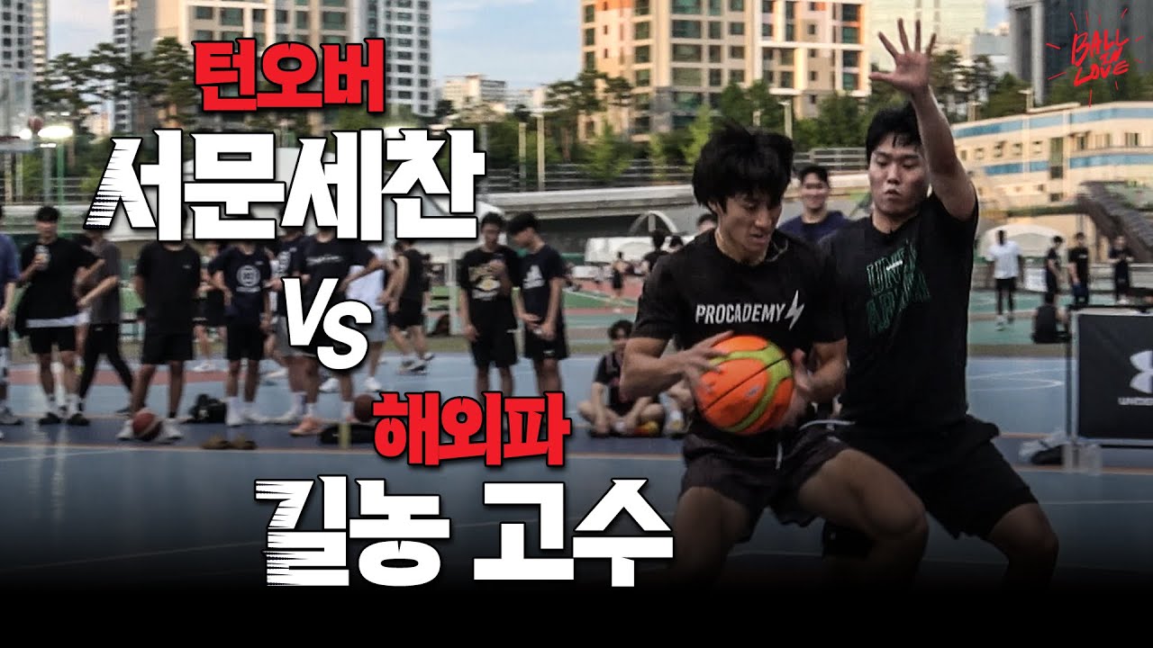턴오버 서문세찬 vs 해외파 길농 실력자들
