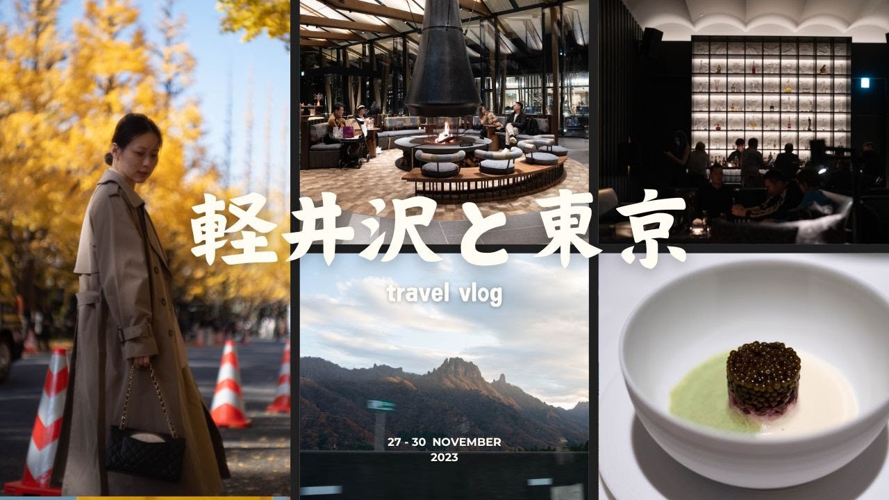 【輕井澤、東京】多久沒有來一趟說走就走的旅行｜山科、Hommage｜Indigo Karuizawa、all day place｜四天三夜, November 2023