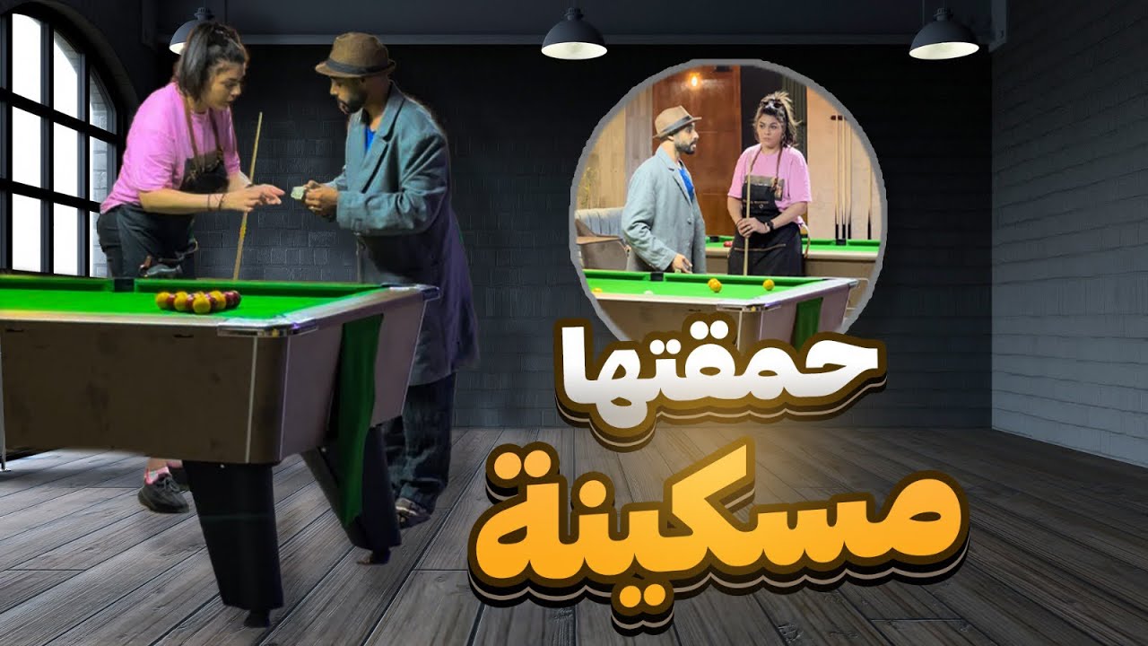 بوجمعة باغي يلعب بعكاز حمقتها مسكينة😂