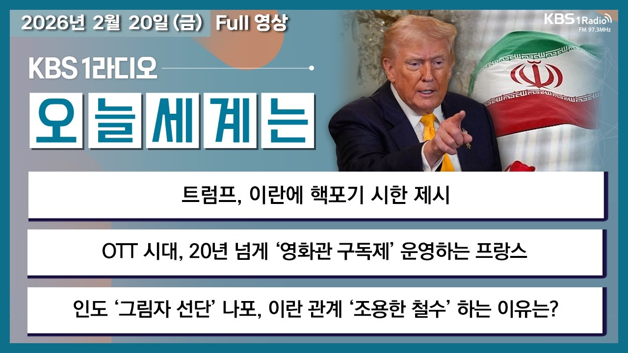 [오늘세계는] 풀영상 -  트럼프, 이란에 핵포기 시한 제시 + 트럼프 관세에도 美 무역적자 그대로 外ㅣKBS 260220 방송