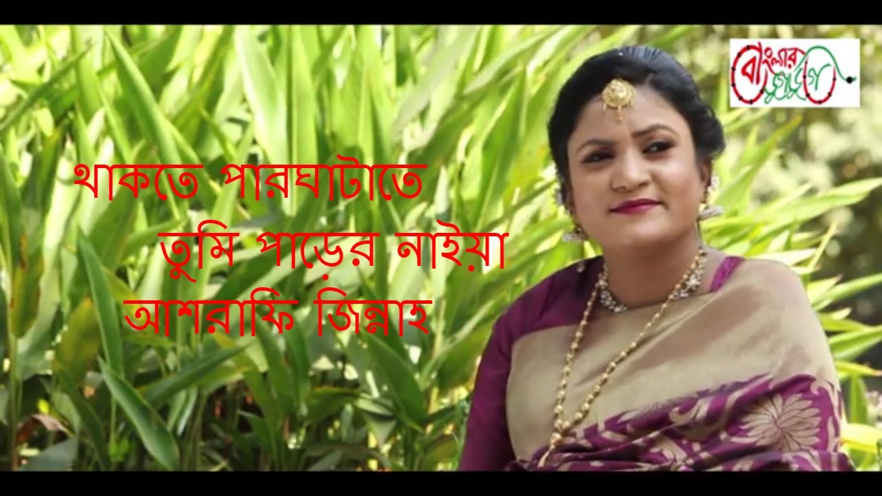 থাকতে পারঘাটাতে তুমি পাড়ের নাইয়া I আশরাফি জিন্নাহ I Thakte Parghatate । Ashrafi Zinnah