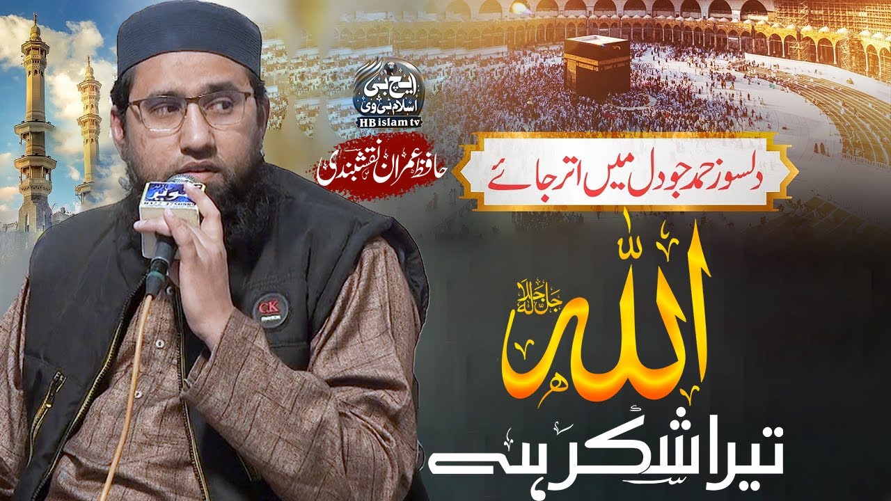 New Hamd Bari Taala 2026 | Allah Tera Shukar Hai | Hafiz Imran Naqshbandi