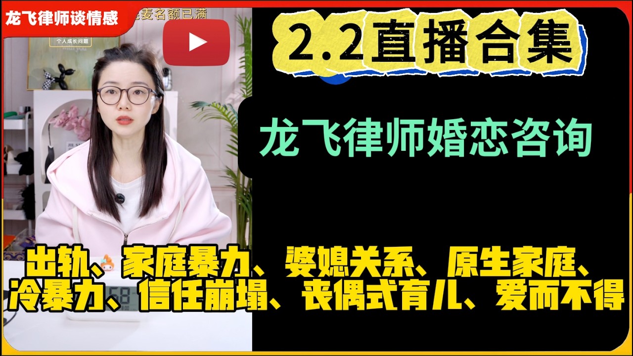 龙飞律师谈情感婚恋咨询26.2.2直播合集：出轨、婆媳关系、原生家庭、冷暴力、信任崩塌、丧偶式婚姻、爱而不得